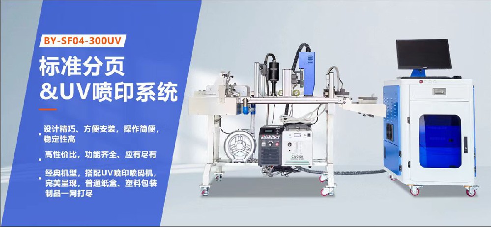 自动分页UV喷印一体机